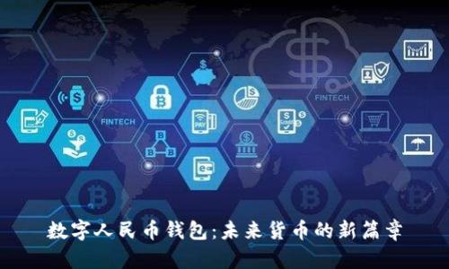 数字人民币钱包：未来货币的新篇章