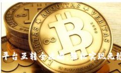 USDT平台互转全攻略：轻松