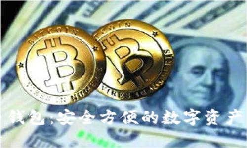 数字货币钱包：安全方便的数字资产管理应用