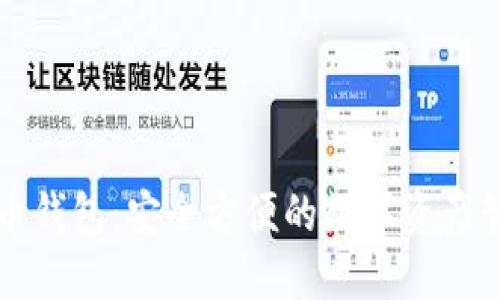 数字货币钱包：安全方便的数字资产管理应用