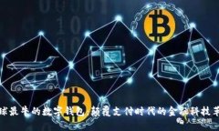 全球最牛的数字钱包：颠