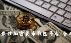 探索2023年最佳加密货币钱