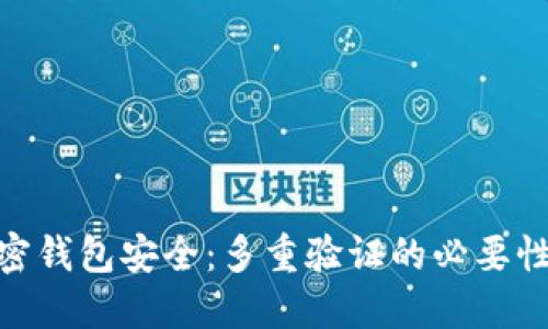 加强加密钱包安全：多重验证的必要性与实施