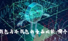区块链热钱包与冷钱包的