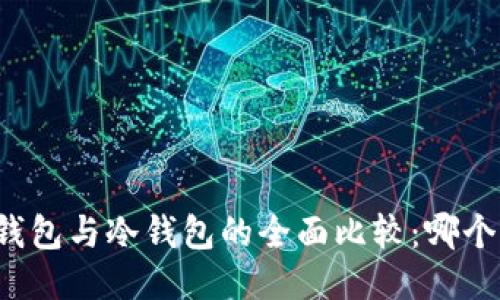 区块链热钱包与冷钱包的全面比较：哪个更适合你？