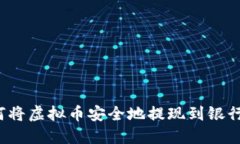 如何将虚拟币安全地提现