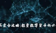 USDT买卖全攻略：投资数字