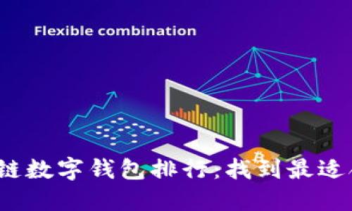 2023年最受欢迎的区块链数字钱包排行：找到最适合你的虚拟资产管理方案