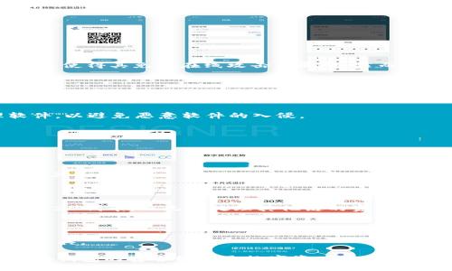 produziert/produziert  
冷钱包到交易所需要手续费吗？  

冷钱包, 交易所, 手续费/guanjianci  

在数字货币交易领域，钱包与交易所的关系是至关重要的。随着比特币、以太坊等数字资产的流行，越来越多的投资者开始关注如何安全存储和交易这些资产。在这个过程中，他们经常会问一个问题：从冷钱包转移到交易所需要手续费吗？本文将深入探讨这一问题，分析冷钱包的概念、转移过程中的手续费以及相关的交易所费用情况。  

什么是冷钱包？  
冷钱包是指一种离线存储数字货币的方式，通常不与互联网连接。冷钱包可以是硬件设备（如 Ledger、Trezor）、纸钱包或其他形式的离线存储介质。它的主要优点是安全性高，因其不易遭受到黑客攻击或恶意软件的威胁。  

冷钱包适合长期持有数字资产的用户，尤其是那些希望避免频繁交易带来的风险和费用的人。虽然冷钱包提供了高安全性，但它们在需要进行交易时，相比热钱包（在线钱包）则相对繁琐。  

从冷钱包转移到交易所的过程  
将数字货币从冷钱包转移到交易所通常涉及几个步骤。首先，用户需要打开他们的冷钱包，并生成一笔新的交易，指向交易所提供的地址。然后，用户要确认交易的细节，包括转账金额和交易费用，这一步骤对于确保交易顺利进行至关重要。最后，用户需要在冷钱包上签署交易，以确保安全性。  

一旦交易得到确认，数字资产就会被转移到交易所的账户中。在这个过程中，有可能涉及到手续费，这取决于多个因素，比如所选择的区块链、网络拥堵程度以及交易所的政策等。  

手续费的类型  
转账手续费通常分为两种主要类型：网络手续费和交易所手续费。网络手续费是指在区块链上进行交易所需支付的费用，而交易所手续费是指在交易所进行交易时另行收取的费用。  

1. **网络手续费**：这部分费用是由矿工（或验证者）收取的，以激励他们处理和确认区块链上的交易。网络手续费通常是动态的，会因网络拥堵程度而有所变化。在网络繁忙的时期，用户可能需要支付更高的费用，以确保他们的交易能够快速被确认。  

2. **交易所手续费**：每个交易所都有自己设定的手续费结构，通常包括成交手续费和提现手续费。当用户在交易所进行买卖操作时，会被收取一定比例的手续费。此外，当用户将数字资产提现至自己的钱包时，交易所可能会再收取一次费用。  

冷钱包到交易所是否一定会产生手续费？  
从冷钱包转移到交易所的过程中，手续费的产生与多个因素相关。首先，用户在转出时所支付的网络手续费和交易所的政策决定了是否会产生手续费。若用户选择在网络拥堵时进行交易，则可能需要支付较高的手续费；反之，在网络较为顺畅时则费用可能较低。  

此外，一些交易所对于不同的数字资产收取的费用可能会有所不同。例如，主流的交易所如币安（Binance）、火币（Huobi）等，其手续费结构比较透明，有的甚至会对特定的交易对提供优惠活动，降低手续费。因此，用户在选择交易所时需要了解其收费标准，以尽量减少成本。  

如何降低转账手续费？  
尽管从冷钱包转移到交易所的过程中可能会产生手续费，用户仍可以采取一些方法来降低这部分费用。  

1. **选择合适的转账时间**：观察区块链网络的拥堵情况，选择在网络较为通畅的时段进行转账，能有效降低网络手续费。  

2. **使用低费率的区块链**：不同的数字货币在区块链网络中有不同的手续费结构。用户可以选择手续费相对较低的数字资产进行转账，而非使用费用较高的资产。  

3. **利用交易所活动和折扣**：一些交易所不定期会推出手续费折扣活动，用户可在这些活动期间进行交易，以享受更低的费用。  

4. **选择适合的提现方式**：部分交易所提供多种提现方式，如银行转账和数字资产转账等。了解各个方式的手续费差异，有助于用户选择最优的提现方案。  

总结  
从冷钱包转移到交易所的过程中，手续费的产生是一个复杂的问题，涉及多种因素。虽然无法避免产生手续费，但用户可以通过了解手续费结构和选择合适的时机以及交易所策略来降低成本。未来，随着数字货币市场的不断发展，服务提供商也可能会推出更加灵活和透明的收费方案，为用户提供更好的使用体验。  

常见问题  
在数字货币交易过程中，用户经常会遇到一些其他问题。以下是关于手续费和冷钱包转账的几个常见问题及其详细解答。  

问题1：如何了解交易所的手续费结构？  
在选择一个交易所进行数字资产交易之前，了解其手续费结构非常重要。多数交易所会在其官方网站上公布手续费的详细信息，包括交易手续费、提现手续费等。以下是具体的了解方式：  

1. **访问交易所官网**：多数交易所会在官网的“费用”或“手册”页面提供详细的手续费信息。用户应仔细阅读相关信息，以便更好地理解各类手续费。  

2. **查阅社区讨论**：许多用户会在社区平台（如 Reddit、Telegram）上讨论交易所的手续费问题。这些讨论可以帮助用户了解其他用户的体验和建议，从而作出更加明智的选择。  

3. **咨询客服**：如果在官网找不到所需的信息，用户可以直接联系交易所的客服，询问手续费结构及其相关问题。  

了解交易所的费用不仅有助于用户控制成本，还有助于用户在进行交易决策过程中做出更加明智的判断。  

问题2：转移资产时选择哪个区块链更合适？  
当用户决定从冷钱包转移数字资产至交易所时，选择适合的区块链是一个不容忽视的环节。不同的区块链在手续费、处理时间和网络稳定性上具有显著差异。以下是几个考虑因素：  

1. **手续费**：不同区块链的手续费标准差异较大，用户应选择手续费较低的区块链进行转账。例如，在以太坊网络上进行转账的手续费通常较高，而一些以较低手续费著称的区块链（如波卡、莱特币等）可能更加适合。  

2. **处理时间**：不同区块链的交易确认时间也有所不同，用户可能希望在网络流量较低时进行转账，以保证更快的处理速度。  

3. **安全性**：尽管大部分主流区块链都非常安全，但用户仍然应考虑网络的历史和开发团队的背景，以及对潜在安全威胁的抵御能力，确保资产安全。  

在选择合适的区块链进行资产转移时，用户应综合考虑手续费、处理时间和安全性等因素，做出明智决策。  

问题3：冷钱包是否防止所有类型的黑客攻击？  
冷钱包被普遍认为是最安全的数字资产存储方式之一，但并不意味着它们能够防止所有类型的黑客攻击或威胁。冷钱包的主要优点在于其离线性质，这使得其免于在线攻击的威胁。然而，不同类型的攻击仍然可能发生：  

1. **物理攻击**：冷钱包如硬件钱包、纸钱包，一旦被物理盗取或损坏，资产的安全性将会受到严重威胁。因此，储存冷钱包的环境安全也必须得到重视。  

2. **社交工程攻击**：黑客可能采用社交工程手段，欺骗用户泄露冷钱包的种子短语或私钥。这种类型的攻击是冷钱包的主要风险，因为一旦私钥被掌握，任何人均可访问相应的数字资产。  

3. **软件安全性**：尽管冷钱包是离线的，但在连接到计算机或手机进行交易时，软件的安全性依然至关重要。用户应确保使用安全且可信的管理软件，以避免恶意软件的入侵。  

总结来说，冷钱包虽然在防止黑客攻击方面表现出色，但用户仍需警惕其他安全隐患，并采取必要的保护措施，以确保存储数字资产的安全性。  

问题4：如何选择适合自己的钱包？  
选择一个合适的钱包对于管理和存储数字资产至关重要。以下几个方面可以改善用户在选择钱包时的体验：  

1. **安全性**：首先，用户需考虑钱包的安全性。冷钱包通常更安全，而热钱包因其在线特性，安全性相对较低。应根据自身需求权衡安全与便利之间的关系。  

2. **用户体验**：不同钱包在用户界面和操作流程上有显著差异。选择一个易于使用的界面，可以提高用户在日常使用中的体验。  

3. **支持的资产**：不同钱包支持的数字资产种类不同，用户应选择一个支持他们所持有数字资产的钱包。特定钱包可能只支持比特币或某多个ERC-20代币，而无法处理其他链的资产。  

4. **备份与恢复机制**：选择一个提供发备份和恢复机制的钱包十分重要，以防丢失资产。确保用户能够方便地进行恢复。  

总而言之，选择合适的钱包需综合考虑安全性、用户体验、支持的资产和备份机制。通过了解自身需求，用户可以更好地选择适合自己的数字资产管理工具。  

综上所述，从冷钱包转移到交易所时，手续费的产生与多个因素相关，包括网络手续费和交易所政策。理解交易所的费用结构、选择合适的区块链以及冷钱包的安全维护是数字资产交易中的重要环节。希望以上的内容能够为您在数字货币交易过程中提供一些有用的信息和参考。