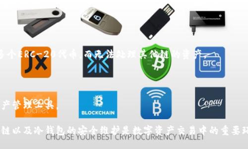  produziert/produziert  
冷钱包到交易所需要手续费吗？  

冷钱包, 交易所, 手续费/guanjianci  

在数字货币交易领域，钱包与交易所的关系是至关重要的。随着比特币、以太坊等数字资产的流行，越来越多的投资者开始关注如何安全存储和交易这些资产。在这个过程中，他们经常会问一个问题：从冷钱包转移到交易所需要手续费吗？本文将深入探讨这一问题，分析冷钱包的概念、转移过程中的手续费以及相关的交易所费用情况。  

什么是冷钱包？  
冷钱包是指一种离线存储数字货币的方式，通常不与互联网连接。冷钱包可以是硬件设备（如 Ledger、Trezor）、纸钱包或其他形式的离线存储介质。它的主要优点是安全性高，因其不易遭受到黑客攻击或恶意软件的威胁。  

冷钱包适合长期持有数字资产的用户，尤其是那些希望避免频繁交易带来的风险和费用的人。虽然冷钱包提供了高安全性，但它们在需要进行交易时，相比热钱包（在线钱包）则相对繁琐。  

从冷钱包转移到交易所的过程  
将数字货币从冷钱包转移到交易所通常涉及几个步骤。首先，用户需要打开他们的冷钱包，并生成一笔新的交易，指向交易所提供的地址。然后，用户要确认交易的细节，包括转账金额和交易费用，这一步骤对于确保交易顺利进行至关重要。最后，用户需要在冷钱包上签署交易，以确保安全性。  

一旦交易得到确认，数字资产就会被转移到交易所的账户中。在这个过程中，有可能涉及到手续费，这取决于多个因素，比如所选择的区块链、网络拥堵程度以及交易所的政策等。  

手续费的类型  
转账手续费通常分为两种主要类型：网络手续费和交易所手续费。网络手续费是指在区块链上进行交易所需支付的费用，而交易所手续费是指在交易所进行交易时另行收取的费用。  

1. **网络手续费**：这部分费用是由矿工（或验证者）收取的，以激励他们处理和确认区块链上的交易。网络手续费通常是动态的，会因网络拥堵程度而有所变化。在网络繁忙的时期，用户可能需要支付更高的费用，以确保他们的交易能够快速被确认。  

2. **交易所手续费**：每个交易所都有自己设定的手续费结构，通常包括成交手续费和提现手续费。当用户在交易所进行买卖操作时，会被收取一定比例的手续费。此外，当用户将数字资产提现至自己的钱包时，交易所可能会再收取一次费用。  

冷钱包到交易所是否一定会产生手续费？  
从冷钱包转移到交易所的过程中，手续费的产生与多个因素相关。首先，用户在转出时所支付的网络手续费和交易所的政策决定了是否会产生手续费。若用户选择在网络拥堵时进行交易，则可能需要支付较高的手续费；反之，在网络较为顺畅时则费用可能较低。  

此外，一些交易所对于不同的数字资产收取的费用可能会有所不同。例如，主流的交易所如币安（Binance）、火币（Huobi）等，其手续费结构比较透明，有的甚至会对特定的交易对提供优惠活动，降低手续费。因此，用户在选择交易所时需要了解其收费标准，以尽量减少成本。  

如何降低转账手续费？  
尽管从冷钱包转移到交易所的过程中可能会产生手续费，用户仍可以采取一些方法来降低这部分费用。  

1. **选择合适的转账时间**：观察区块链网络的拥堵情况，选择在网络较为通畅的时段进行转账，能有效降低网络手续费。  

2. **使用低费率的区块链**：不同的数字货币在区块链网络中有不同的手续费结构。用户可以选择手续费相对较低的数字资产进行转账，而非使用费用较高的资产。  

3. **利用交易所活动和折扣**：一些交易所不定期会推出手续费折扣活动，用户可在这些活动期间进行交易，以享受更低的费用。  

4. **选择适合的提现方式**：部分交易所提供多种提现方式，如银行转账和数字资产转账等。了解各个方式的手续费差异，有助于用户选择最优的提现方案。  

总结  
从冷钱包转移到交易所的过程中，手续费的产生是一个复杂的问题，涉及多种因素。虽然无法避免产生手续费，但用户可以通过了解手续费结构和选择合适的时机以及交易所策略来降低成本。未来，随着数字货币市场的不断发展，服务提供商也可能会推出更加灵活和透明的收费方案，为用户提供更好的使用体验。  

常见问题  
在数字货币交易过程中，用户经常会遇到一些其他问题。以下是关于手续费和冷钱包转账的几个常见问题及其详细解答。  

问题1：如何了解交易所的手续费结构？  
在选择一个交易所进行数字资产交易之前，了解其手续费结构非常重要。多数交易所会在其官方网站上公布手续费的详细信息，包括交易手续费、提现手续费等。以下是具体的了解方式：  

1. **访问交易所官网**：多数交易所会在官网的“费用”或“手册”页面提供详细的手续费信息。用户应仔细阅读相关信息，以便更好地理解各类手续费。  

2. **查阅社区讨论**：许多用户会在社区平台（如 Reddit、Telegram）上讨论交易所的手续费问题。这些讨论可以帮助用户了解其他用户的体验和建议，从而作出更加明智的选择。  

3. **咨询客服**：如果在官网找不到所需的信息，用户可以直接联系交易所的客服，询问手续费结构及其相关问题。  

了解交易所的费用不仅有助于用户控制成本，还有助于用户在进行交易决策过程中做出更加明智的判断。  

问题2：转移资产时选择哪个区块链更合适？  
当用户决定从冷钱包转移数字资产至交易所时，选择适合的区块链是一个不容忽视的环节。不同的区块链在手续费、处理时间和网络稳定性上具有显著差异。以下是几个考虑因素：  

1. **手续费**：不同区块链的手续费标准差异较大，用户应选择手续费较低的区块链进行转账。例如，在以太坊网络上进行转账的手续费通常较高，而一些以较低手续费著称的区块链（如波卡、莱特币等）可能更加适合。  

2. **处理时间**：不同区块链的交易确认时间也有所不同，用户可能希望在网络流量较低时进行转账，以保证更快的处理速度。  

3. **安全性**：尽管大部分主流区块链都非常安全，但用户仍然应考虑网络的历史和开发团队的背景，以及对潜在安全威胁的抵御能力，确保资产安全。  

在选择合适的区块链进行资产转移时，用户应综合考虑手续费、处理时间和安全性等因素，做出明智决策。  

问题3：冷钱包是否防止所有类型的黑客攻击？  
冷钱包被普遍认为是最安全的数字资产存储方式之一，但并不意味着它们能够防止所有类型的黑客攻击或威胁。冷钱包的主要优点在于其离线性质，这使得其免于在线攻击的威胁。然而，不同类型的攻击仍然可能发生：  

1. **物理攻击**：冷钱包如硬件钱包、纸钱包，一旦被物理盗取或损坏，资产的安全性将会受到严重威胁。因此，储存冷钱包的环境安全也必须得到重视。  

2. **社交工程攻击**：黑客可能采用社交工程手段，欺骗用户泄露冷钱包的种子短语或私钥。这种类型的攻击是冷钱包的主要风险，因为一旦私钥被掌握，任何人均可访问相应的数字资产。  

3. **软件安全性**：尽管冷钱包是离线的，但在连接到计算机或手机进行交易时，软件的安全性依然至关重要。用户应确保使用安全且可信的管理软件，以避免恶意软件的入侵。  

总结来说，冷钱包虽然在防止黑客攻击方面表现出色，但用户仍需警惕其他安全隐患，并采取必要的保护措施，以确保存储数字资产的安全性。  

问题4：如何选择适合自己的钱包？  
选择一个合适的钱包对于管理和存储数字资产至关重要。以下几个方面可以改善用户在选择钱包时的体验：  

1. **安全性**：首先，用户需考虑钱包的安全性。冷钱包通常更安全，而热钱包因其在线特性，安全性相对较低。应根据自身需求权衡安全与便利之间的关系。  

2. **用户体验**：不同钱包在用户界面和操作流程上有显著差异。选择一个易于使用的界面，可以提高用户在日常使用中的体验。  

3. **支持的资产**：不同钱包支持的数字资产种类不同，用户应选择一个支持他们所持有数字资产的钱包。特定钱包可能只支持比特币或某多个ERC-20代币，而无法处理其他链的资产。  

4. **备份与恢复机制**：选择一个提供发备份和恢复机制的钱包十分重要，以防丢失资产。确保用户能够方便地进行恢复。  

总而言之，选择合适的钱包需综合考虑安全性、用户体验、支持的资产和备份机制。通过了解自身需求，用户可以更好地选择适合自己的数字资产管理工具。  

综上所述，从冷钱包转移到交易所时，手续费的产生与多个因素相关，包括网络手续费和交易所政策。理解交易所的费用结构、选择合适的区块链以及冷钱包的安全维护是数字资产交易中的重要环节。希望以上的内容能够为您在数字货币交易过程中提供一些有用的信息和参考。