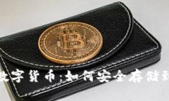 : 解密数字货币：如何安全存储到冷钱包