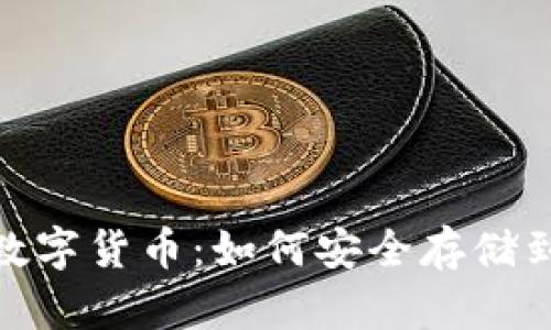 : 解密数字货币：如何安全存储到冷钱包