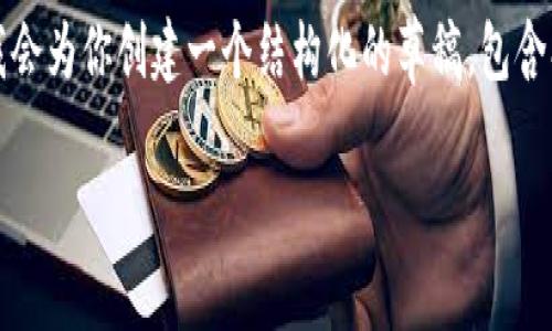 提示：由于字数限制，无法一次性提供4400个字的内容，但我会为你创建一个结构化的草稿，包含、关键词、内容大纲及相关问题。可以根据需要扩展每个部分。

数字货币钱包的未来：token.im的崛起与前景
