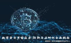 数字货币黑客盗币：防御与应对的全面指南