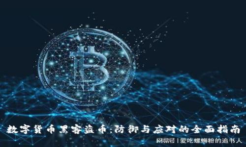 数字货币黑客盗币：防御与应对的全面指南