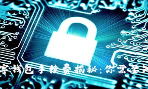 区块链数字钱包手续费揭秘：你需要知道的一切