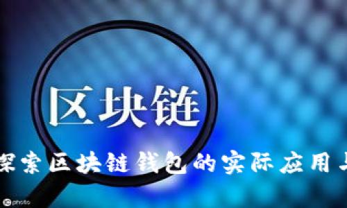 深入探索区块链钱包的实际应用与前景