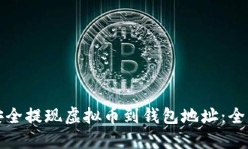 如何安全提现虚拟币到钱包地址：全面指南