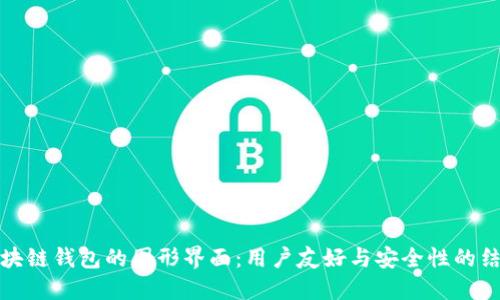 区块链钱包的图形界面：用户友好与安全性的结合