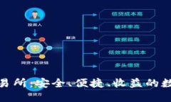 探索欧意虚拟币交易所：