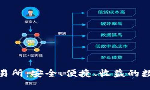 探索欧意虚拟币交易所：安全、便捷、收益的数字货币交易新选择