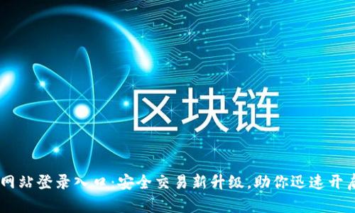 ATFX官方网站登录入口：安全交易新升级，助你迅速开启财富之路