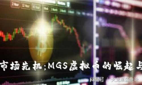 抢占市场先机：MGS虚拟币的崛起与未来