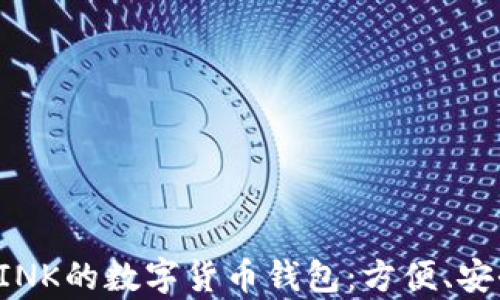 
全面解析支持INK的数字货币钱包：方便、安全、快捷的选择
