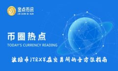 波场币（TRX）在交易所的