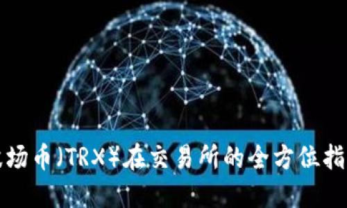 波场币（TRX）在交易所的全方位指南