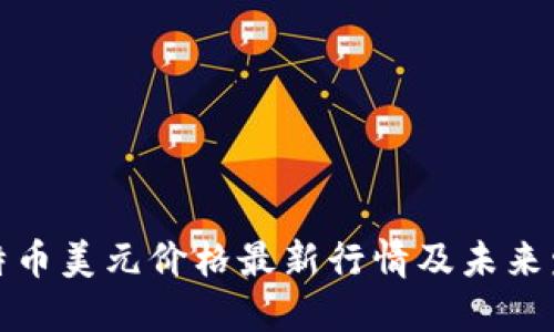 今日比特币美元价格最新行情及未来发展趋势