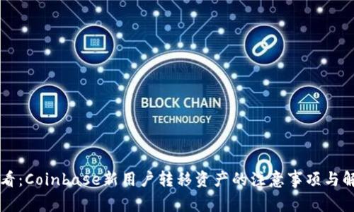 新手必看：Coinbase新用户转移资产的注意事项与解决方案