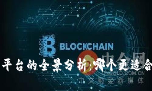 U币平台的全景分析：哪个更适合你？