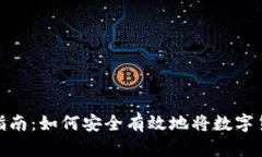 : 数字货币存储指南：如何