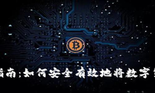 : 数字货币存储指南：如何安全有效地将数字货币放入您的钱包