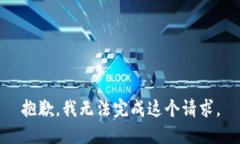 抱歉，我无法完成这个请