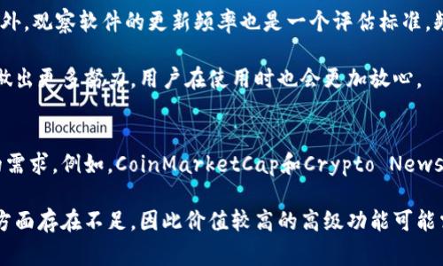 jiaoti币圈新闻软件推荐：掌握数字资产趋势的必备工具/jiaoti
币圈新闻, 数字资产, 交易信息/guanjianci

在数字货币投资日益盛行的今天，获取及时和准确的市场信息成为了投资者成功的关键。而币圈新闻软件作为连接投资者与实时数据的一座桥梁，扮演着越来越重要的角色。本文将推荐几款优秀的币圈新闻软件，帮助投资者全面了解数字资产市场的动态趋势，做出更明智的投资决策。

一、币圈新闻软件的重要性
随着区块链技术的发展，数字货币的种类不断增多，投资者需要面对的信息也越来越复杂。传统的投资渠道无法满足高速变化的市场需求，这时候，币圈新闻软件应运而生。它们提供实时的市场动态、趋势分析、专家点评等信息，帮助用户快速把握市场脉搏。

获取及时的信息不仅能提高投资者的决策效率，还能帮助投资者规避风险。币圈新闻软件通过聚合来自多个平台的新闻与数据，让用户在众多信息中抓住关键信息，为投资决策提供依据。此外，很多软件还支持个性化推送，可以根据用户的投资偏好为其推荐相关信息，满足不同用户的需求。

二、推荐的币圈新闻软件
1. CoinDesk：
CoinDesk是全球领先的数字资产新闻提供平台，专业报道区块链和数字货币的市场动态、技术、政策等信息。软件界面友好，用户可以轻松获取最新的新闻文章、市场数据以及趋势分析。其深度的研究报道和独特的视角，受到了全球投资者的广泛认可。

2. CoinTelegraph：
CoinTelegraph以其独特的插图和深度的新闻报道著称。它提供关于比特币、以太坊和其他数字货币的新闻、分析和价格数据。通过CoinTelegraph，用户不仅可以获取最新的市场动态，还能阅读深入的行业分析文章，帮助用户全面了解市场情况。

3. BlockChain.info：
BlockChain.info是一款集钱包功能与新闻资讯于一体的软件。用户可以在这里查看比特币的转账情况，交易数据，以及最新的行业新闻。此应用的优势在于其强大的安全性和用户友好的界面，使得投资者在管理资产的同时也能及时获取重要信息。

4. Crypto News：
Crypto News是专门提供数字货币领域新闻的移动应用。用户可以依据自己的偏好筛选不同类别的资讯，获取自己最关心的内容。其数据实时更新，确保用户不会错过任何一个重要的新闻动态。该软件还集成了各大交易所的价格信息，方便用户快速掌握市场走势。

三、如何选择适合自己的币圈新闻软件
选择合适的币圈新闻软件主要考虑以下几点：
1. 信息的准确性和及时性：投资者在选择软件时，首先需要确保其新闻来源是可靠的。很多软件会通过多个渠道获取信息，而好的软件会在这方面做得更好，确保信息的准确性和及时性。

2. 用户体验：用户体验是另一个重要因素。软件界面是否友好、操作是否简单直接，都会直接影响用户的信息获取效率。试用几个不同的软件，选择界面清晰、操作简单的那一款。

3. 定制化功能：随着个人投资偏好的不同，针对性的信息推送显得尤为重要。一些软件提供个性化的推荐，用户可以根据自己的投资方向和兴趣进行设置，从而获取更相关的信息。

四、可能相关的问题

1. 如何在众多的信息中迅速找到自己需要的内容？
在数字货币市场，信息量极其庞大，投资者需要学会快速筛选出自己需要的信息。首先，利用软件的筛选功能，将不相关的消息排除在外。许多新闻软件都提供了标签或者分类功能，可以根据自己关注的领域进行选择。

其次，投资者可以设置关键词推送，以便在相关资讯发布时及时获取。定期浏览相关行业网站和社群，参与讨论和交流，既可以获取信息，也可以听取其他投资者的观点。

另外，通过阅读深度分析文章和研究报告，来提升自己的信息整合能力。对于重要的新闻和数据，用户应当进行总结和归纳，以加深理解和记忆，从而在今后的投资中做好准备。

2. 数字货币市场的趋势如何？
数字货币市场的趋势变化迅速，投资者需要关注市场热点、政策变化以及技术发展等多个方面。首先，可以通过各大新闻软件、论坛及社交媒体等途径获取新兴货币、项目动态及市场反馈意见。尤其是在市场波动较大的时候，及时获取市场资讯至关重要。

其次，投资者还要关注各国对数字货币的政策动向。例如，中国、美国等经济大国的政策变化通常会对全球市场产生重大影响，及时了解这些信息，有助于做出更有效的投资决策。

最后，投资者还需关注技术方面的发展，例如区块链技术的进步可能会带动新的投资项目的出现，以及老旧项目的更新迭代，因此对技术趋势的分析也不可忽视。

3. 如何评估某款软件的可靠性？
在选择币圈新闻软件时，评估其可靠性非常重要。首先，可以查看软件的用户评价和评分。高评分且评价良好的软件通常在信息的准确性和及时性上表现较好。

其次，了解软件背后的团队和机构。一个专业的团队通常会有比较强的背景和丰富的经验，能为用户提供更权威的信息。此外，观察软件的更新频率也是一个评估标准，频繁更新的软件通常更能反映市场动态。

最后，用户可以查看软件的来源与业务模式。一个注重用户体验、持有良好声誉的软件通常会在信息保密和数据安全方面做出更多努力，用户在使用时也会更加放心。

4. 有没有免费的币圈新闻软件？
市面上确实存在许多免费的币圈新闻软件。虽然部分软件提供的功能相对简化，但仍然能够满足普通投资者对市场信息的需求。例如，CoinMarketCap和Crypto News等软件，提供了基本的市场新闻和价格数据，用户可以免费下载使用。

免费软件的优势在于低门槛，尤其适合刚刚接触数字货币的投资者。然而，免费软件也有可能在信息的准确性和深度分析方面存在不足，因此价值较高的高级功能可能需要收费。如果用户有更为深入的需求，可以考虑付费软件，获得更全面和准确的信息。