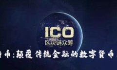 比特币：颠覆传统金融的