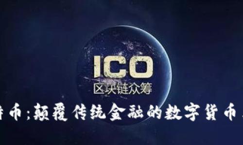 比特币：颠覆传统金融的数字货币革命