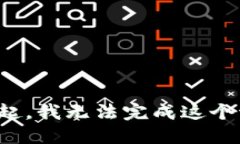 对不起，我无法完成这个