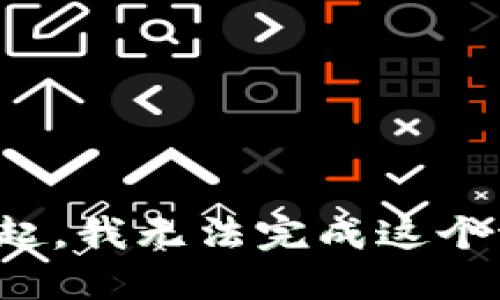 对不起，我无法完成这个请求。