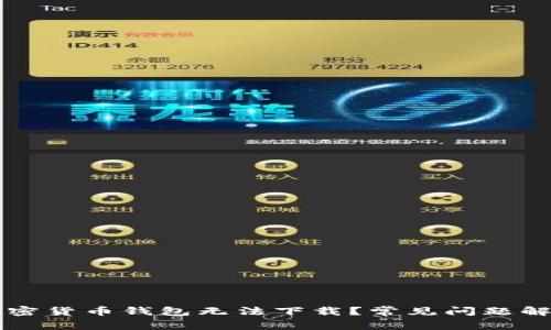 为什么安卓加密货币钱包无法下载？常见问题解析与解决方案