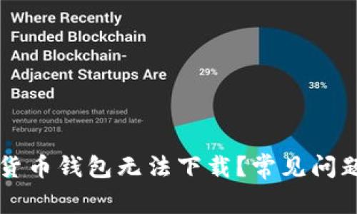 为什么安卓加密货币钱包无法下载？常见问题解析与解决方案