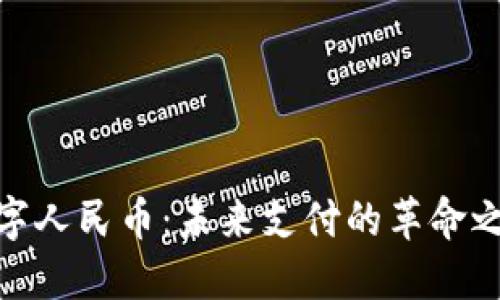 数字人民币：未来支付的革命之旅