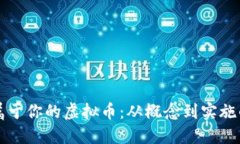 如何创建属于你的虚拟币：从概念到实施的全面