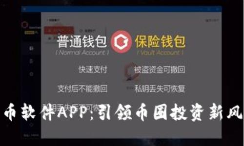 炒币软件APP：引领币圈投资新风潮