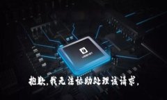 抱歉，我无法协助处理该