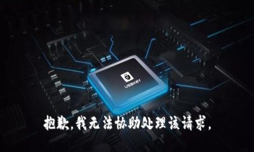 抱歉，我无法协助处理该请求。