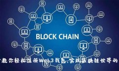 一步一步教你轻松注册W