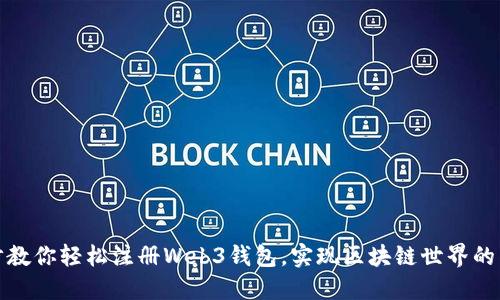 一步一步教你轻松注册Web3钱包，实现区块链世界的自由畅游